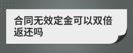 合同无效定金可以双倍返还吗