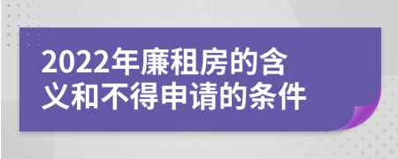 2022年廉租房的含义和不得申请的条件