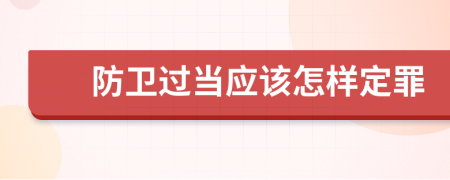 防卫过当应该怎样定罪