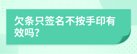 欠条只签名不按手印有效吗？