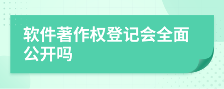 软件著作权登记会全面公开吗