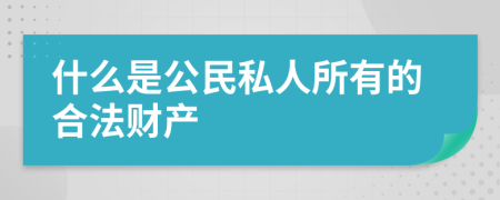 什么是公民私人所有的合法财产