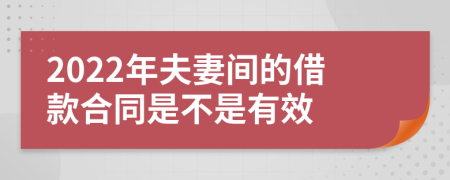 2022年夫妻间的借款合同是不是有效