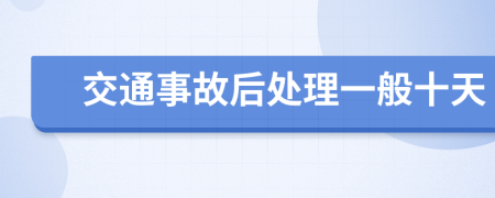 交通事故后处理一般十天