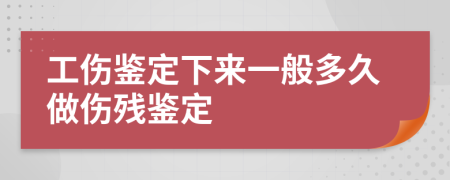 工伤鉴定下来一般多久做伤残鉴定