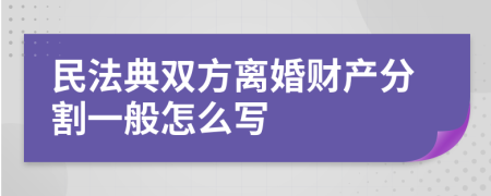 民法典双方离婚财产分割一般怎么写