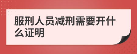 服刑人员减刑需要开什么证明