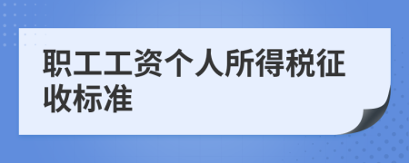 职工工资个人所得税征收标准