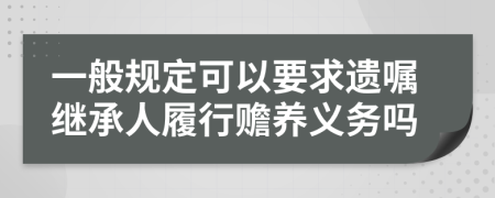 一般规定可以要求遗嘱继承人履行赡养义务吗