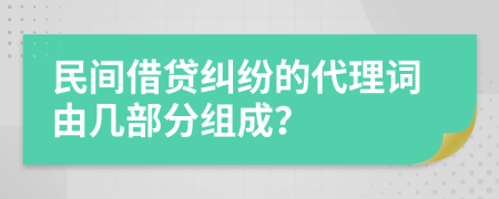 民间借贷纠纷的代理词由几部分组成？