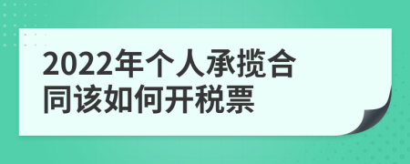 2022年个人承揽合同该如何开税票