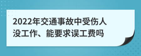 2022年交通事故中受伤人没工作、能要求误工费吗