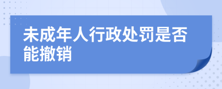 未成年人行政处罚是否能撤销