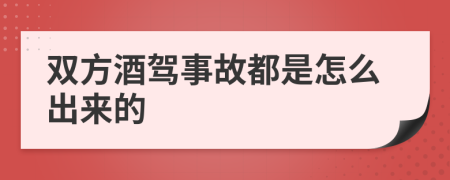 双方酒驾事故都是怎么出来的