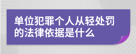 单位犯罪个人从轻处罚的法律依据是什么