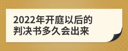 2022年开庭以后的判决书多久会出来