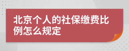 北京个人的社保缴费比例怎么规定