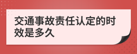 交通事故责任认定的时效是多久