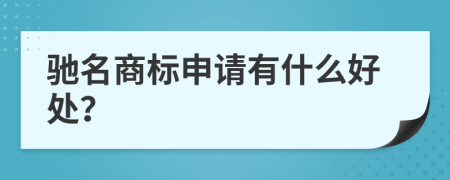 驰名商标申请有什么好处？