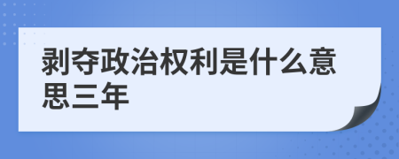 剥夺政治权利是什么意思三年