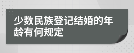 少数民族登记结婚的年龄有何规定