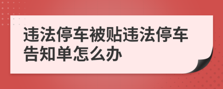 违法停车被贴违法停车告知单怎么办