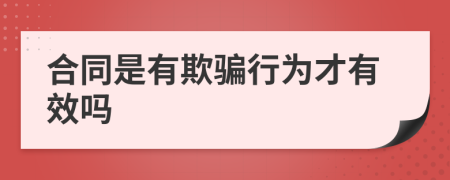 合同是有欺骗行为才有效吗