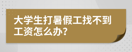 大学生打暑假工找不到工资怎么办？