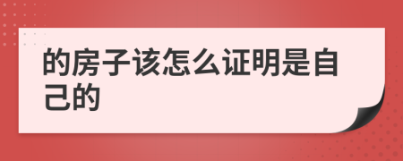 的房子该怎么证明是自己的