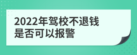 2022年驾校不退钱是否可以报警