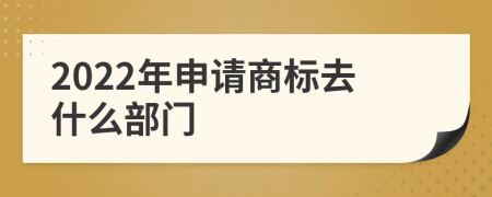 2022年申请商标去什么部门