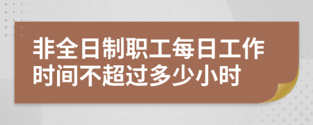 非全日制职工每日工作时间不超过多少小时