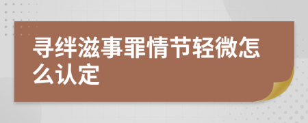 寻绊滋事罪情节轻微怎么认定