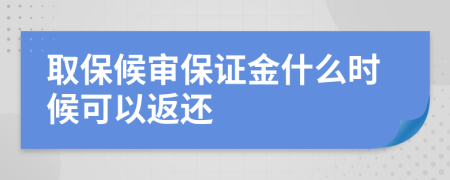 取保候审保证金什么时候可以返还