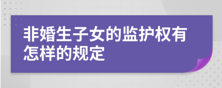 非婚生子女的监护权有怎样的规定