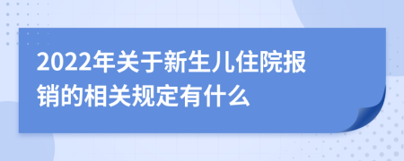 2022年关于新生儿住院报销的相关规定有什么