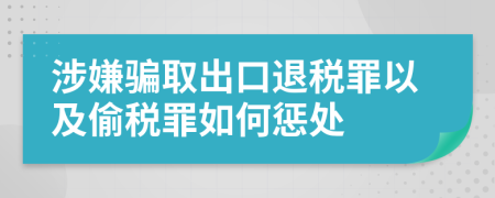 涉嫌骗取出口退税罪以及偷税罪如何惩处