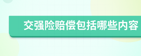 交强险赔偿包括哪些内容