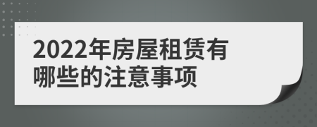 2022年房屋租赁有哪些的注意事项