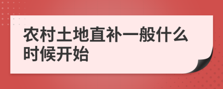 农村土地直补一般什么时候开始