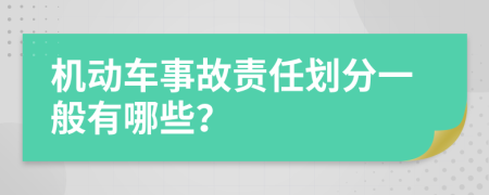 机动车事故责任划分一般有哪些？