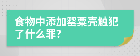 食物中添加罂粟壳触犯了什么罪？