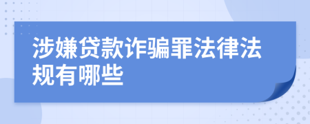 涉嫌贷款诈骗罪法律法规有哪些