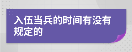 入伍当兵的时间有没有规定的