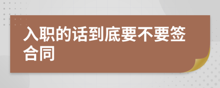 入职的话到底要不要签合同