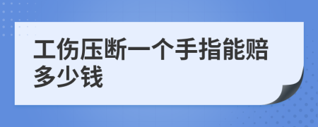 工伤压断一个手指能赔多少钱