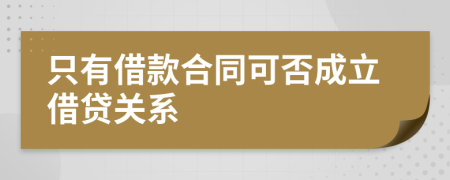 只有借款合同可否成立借贷关系