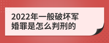 2022年一般破坏军婚罪是怎么判刑的