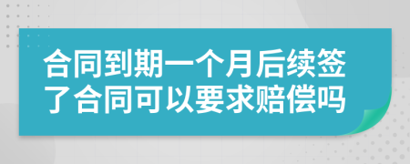 合同到期一个月后续签了合同可以要求赔偿吗