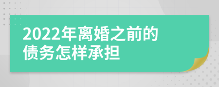 2022年离婚之前的债务怎样承担